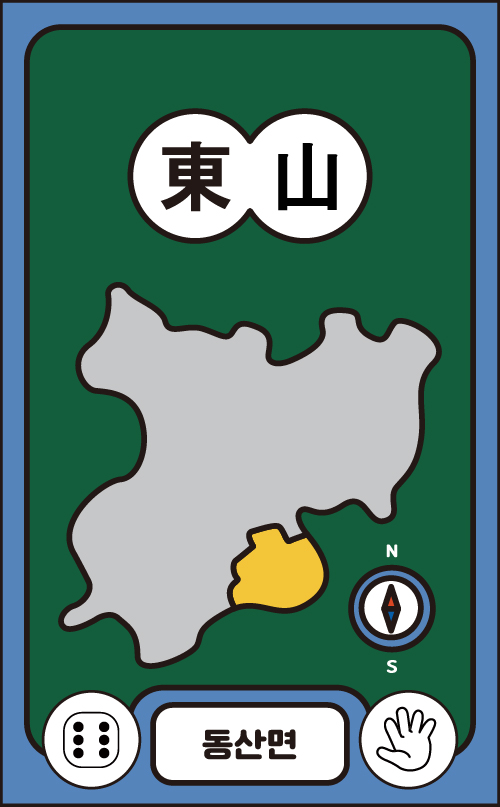 동산면